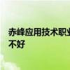 赤峰应用技术职业学院排名多少在内蒙古排第几位怎么样好不好