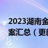2023湖南金太阳高三入学考试各科试卷及答案汇总（更新中）
