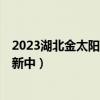 2023湖北金太阳高三2月联考参考答案及各科试卷汇总（更新中）