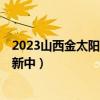 2023山西金太阳高三2月联考参考答案及各科试卷汇总（更新中）