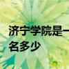 济宁学院是一本还是二本大学是几本在全国排名多少
