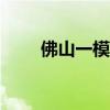 佛山一模2023生物试卷及答案汇总