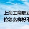 上海工商职业技术学院排名多少在上海排第几位怎么样好不好