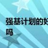 强基计划的好处与坏处：走强基计划容易录取吗