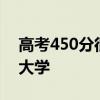高考450分很差吗高考400~450分能上哪所大学