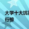 大学十大坑爹专业-十大坑人专业最烂专业排行榜