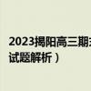 2023揭阳高三期末教学质量检测答案及试卷各科汇总！（含试题解析）