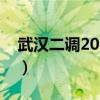 武汉二调2023生物试卷及答案解析（更新中）