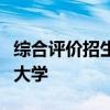 综合评价招生能上本科吗综合评价招生有哪些大学