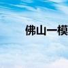 佛山一模2023政治试卷及答案汇总
