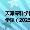 天津专科学校排名公办-天津最好的职业技术学院（2023参考）