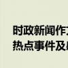 时政新闻作文素材摘抄2023年-2023年新闻热点事件及感悟