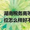 湖南税务高等专科学校排名多少在湖南排第几位怎么样好不好