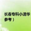 长春专科小清华 长春排名前十的大专学校及分数线（2023参考）