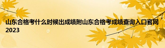 山东合格考什么时候出成绩附山东合格考成绩查询入口官网2023