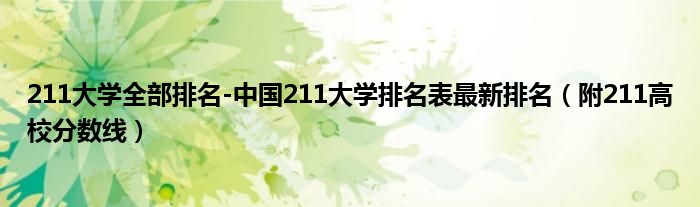 211大学全部排名-中国211大学排名表最新排名（附211高校分数线）