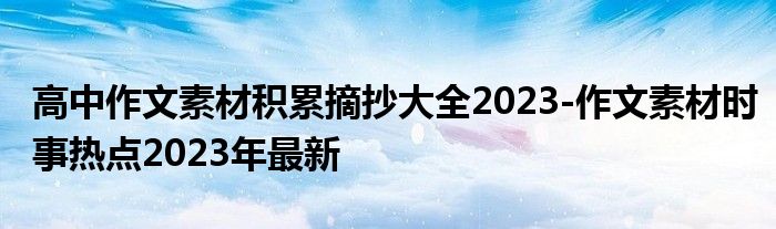 高中作文素材积累摘抄大全2023-作文素材时事热点2023年最新