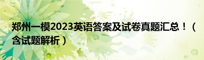 郑州一模2023英语答案及试卷真题汇总！（含试题解析）