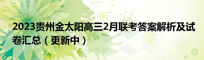 2023贵州金太阳高三2月联考答案解析及试卷汇总（更新中）