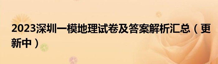 2023深圳一模地理试卷及答案解析汇总（更新中）