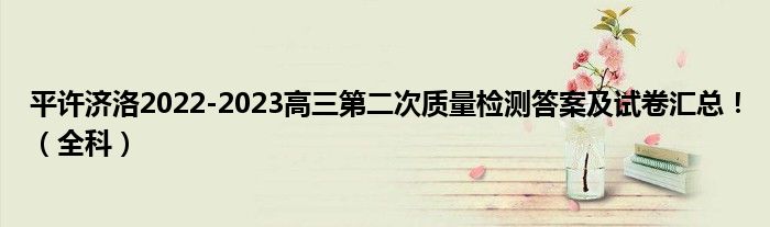 平许济洛2022-2023高三第二次质量检测答案及试卷汇总！（全科）