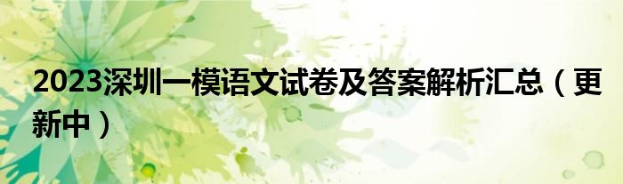 2023深圳一模语文试卷及答案解析汇总（更新中）