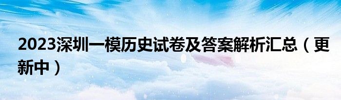 2023深圳一模历史试卷及答案解析汇总（更新中）