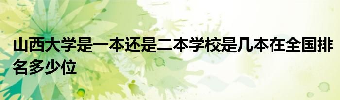 山西大学是一本还是二本学校是几本在全国排名多少位