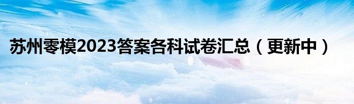苏州零模2023答案各科试卷汇总（更新中）