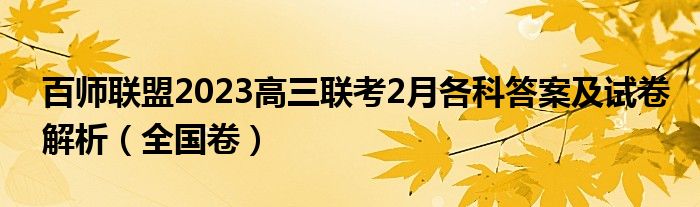 百师联盟2023高三联考2月各科答案及试卷解析（全国卷）