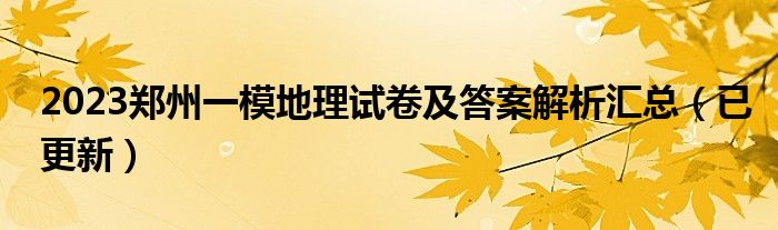 2023郑州一模地理试卷及答案解析汇总（已更新）