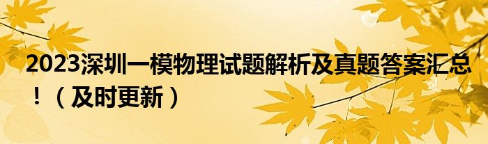 2023深圳一模物理试题解析及真题答案汇总！（及时更新）