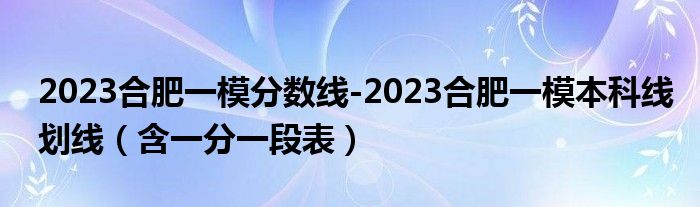 2023合肥中考分数线与录取线 (2023合肥春节旅游攻略详情 持续更新)(图1) 持续更新