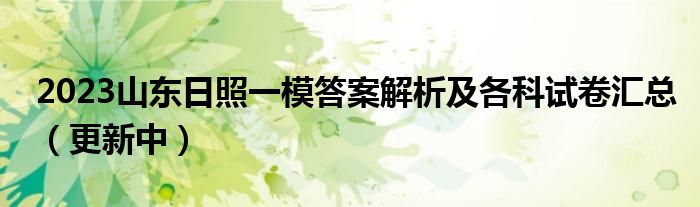 2023山东日照一模答案解析及各科试卷汇总（更新中）