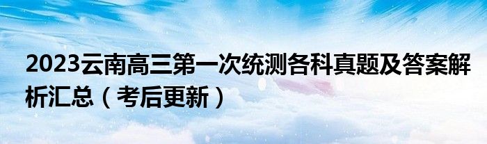 2023云南高三第一次统测各科真题及答案解析汇总（考后更新）