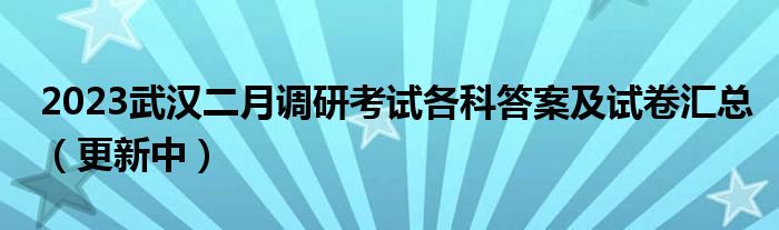 2023武汉二月调研考试各科答案及试卷汇总（更新中）