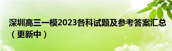 深圳高三一模2023各科试题及参考答案汇总（更新中）