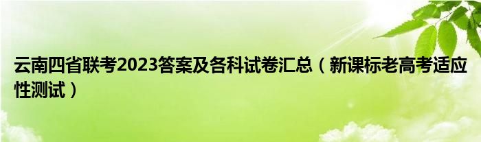 云南四省联考2023答案及各科试卷汇总（新课标老高考适应性测试）