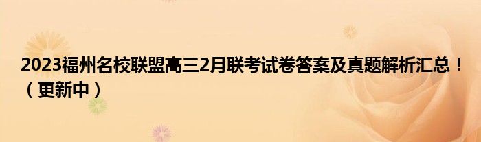 2023福州名校联盟高三2月联考试卷答案及真题解析汇总！（更新中）