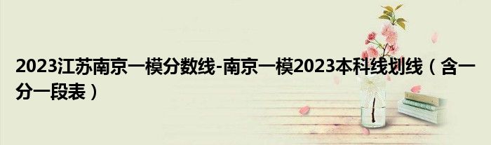 2023江苏南京一模分数线-南京一模2023本科线划线（含一分一段表）
