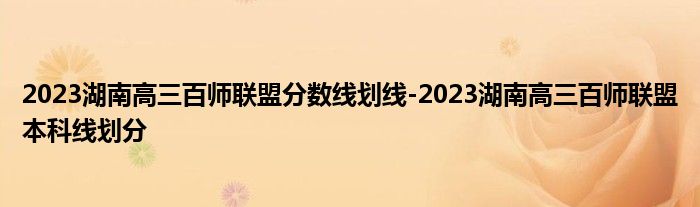 2023湖南高三百师联盟分数线划线-2023湖南高三百师联盟本科线划分