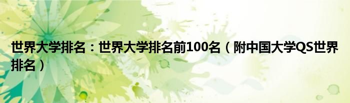 世界大学排名：世界大学排名前100名（附中国大学QS世界排名）