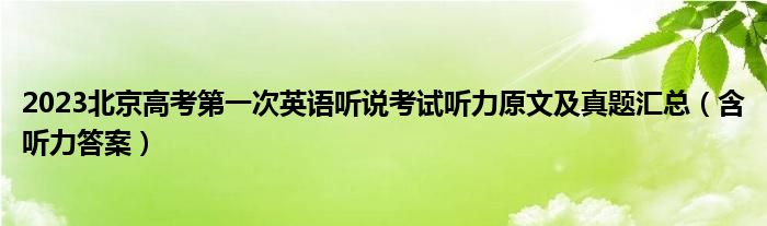 2023北京高考第一次英语听说考试听力原文及真题汇总（含听力答案）