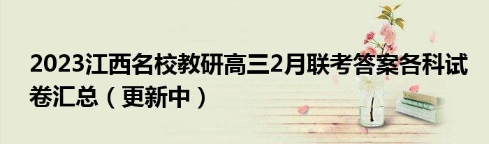 2023江西名校教研高三2月联考答案各科试卷汇总（更新中）