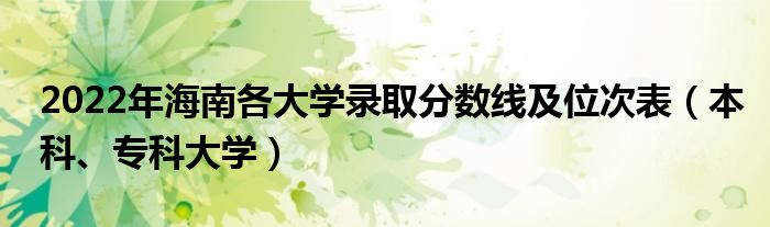 2022年海南各大学录取分数线及位次表（本科、专科大学）