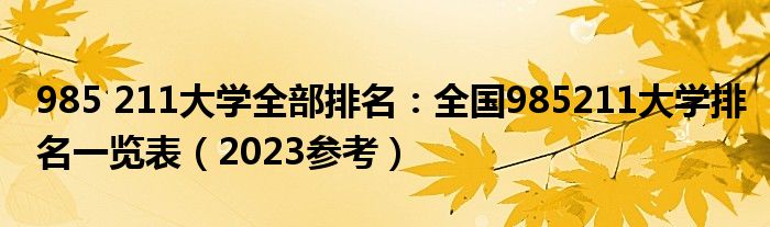 985 211大学全部排名：全国985211大学排名一览表（2023参考）