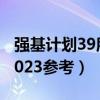 强基计划39所大学录取分数线及专业汇总（2023参考）