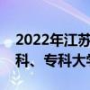 2022年江苏各大学录取分数线及位次表（本科、专科大学）