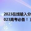 2023在线输入分数查大学：免费预测能上的大学有哪些（2023高考必备！）