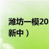 潍坊一模2023各科试卷及答案解析汇总（更新中）